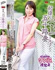 初撮り五十路妻ドキュメント 賀川房江