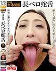 BBM女体図鑑 長ベロ蛇舌
