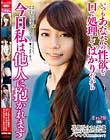 いつもあなたの性欲を口で処理してばかりだから 今日私は他人に抱かれます