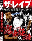 ザ・レイプ 露出狂の詩 9人4時間