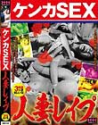 ケンカSEX人妻レイプ