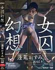 女囚幻想 蓬莱かすみ