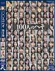 100人のへそ 第9集