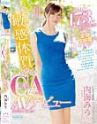 理性に隠した敏感体質 しとやか現役CAさんをAVデビューさせちゃいました! 内海みう