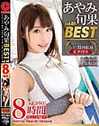 あやみ旬果 8時間 BEST PRESTIGE PREMIUM TREASURE vol.08 全8作品+未公開映像で「あやみ旬果」の軌跡をたどる永久保存盤!!