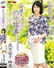 初撮り六十路妻ドキュメント 真矢涼子