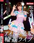 佐倉絆 アイドル羞恥輪姦ライブ