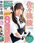 佐々波 綾 8時間 SPECIAL COLLECTION