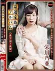 姦通家族アルバム 〜義父に溺れた義娘 栄川乃亜〜