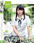 「まだまだコドモだね」って言われるけど、制服の中のカラダは早くオトナになりたがってるんだ― 野々原(ののはら)なずな 19歳 SOD専属AVデビュー