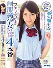 フェラ大好き制服美少女の真剣ガチイキ 4本番 亜矢瀬もな