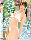 八乃つばさ15本番8時間BEST