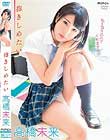 抱きしめたい/高橋未来