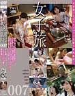 女子旅007