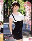 無意識にいつも僕を挑発してくるJカップ着衣巨乳のお姉さん 松本菜奈実