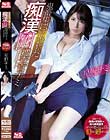 鬼畜集団に狙われた痴漢囮捜査官ナミ 救助不可!痴漢の常習犯VS美人囮捜査官 オトリの筈がどっぷり犯され廻される! 星野ナミ