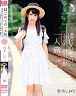 はじめての一人旅。親戚の伯父さんとひと夏の思い出 倉木しおり