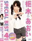 枢木あおいSPECIAL BEST 4時間