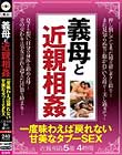 義母と近親相姦 一度味わえば戻れない 甘美なタブーSEX