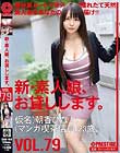 新・素人娘、お貸しします。 79 仮名)朝香ひなた(マンガ喫茶店員)23歳。