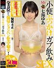 小便ぶっかけガブ飲みSEX 七海ゆあ