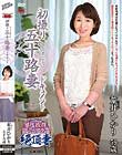 初撮り五十路妻ドキュメント 荒井ひかり