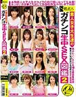 素人女子大生達のガチンコ生中SEX図鑑2