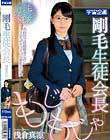 剛毛生徒会長 浅倉真凛