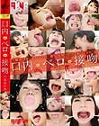 口内・ベロ・接吻 小谷みのり