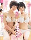 kawaii*初 真正レズカップルDebut!互いの身体を知り尽くす濃厚で生々しい本物性交! 木葉ちひろ 新山恵梨