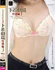 下着劇場 特別編3