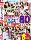 中出し!乱交!童貞筆おろし! ナンパJAPANがゲットした本物シロウト女子大生80名のリアルSEX大放出!!8時間