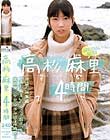 高杉麻里 4時間
