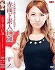 赤面ド素人1○歳 〜美尻娘を隅々まで身体測定〜R-18/リノ