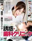 誘惑◆歯科クリニック 望月りさ