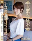 人妻の浮気心 君島みお