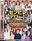 センビレアワード 素人ドキュメント部門 30人8時間2枚組