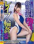 新任教師美谷朱里 競泳水着孕ませレイプ輪姦ドリルバイブ