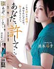 あなた、許して…。 女の本能 並木塔子