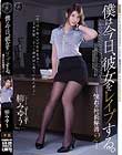僕は今日、彼女をレイプする。 憧れの社長秘書2 柳みゆう