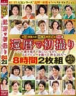 還暦で初撮り 六十歳を過ぎて恥じらいながらAVデビューを飾った熟女20人 8時間2枚組