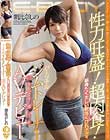 性力旺盛!超肉食!筋骨たくましい軟体くびれボディ パーソナルジムトレーナーいきなり激イキAVデビュー 朝比奈しの
