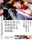 下校中に、失踪した女子校生がスマホで撮影されたレイプ映像…犯されまくり、本物中出しされ続ける全記録。 あべみかこ