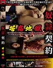 奴隷契約 苦痛地獄