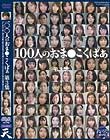 100人のおま○こくぱぁ 第3集