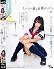セーラー服と白綿パンチラ