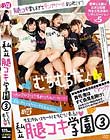 私立腿コキ学園 3
