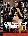 2018 クィーンロード 年間BEST10