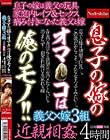 息子の嫁のオマ○コは俺のモノ!! 近親相姦
