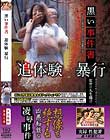 黒い事件書 追体験 暴行